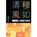 穆如清風(おだやかなることきよきかぜのごとし)―複雑系と医療の原点 中古本 アウトレット