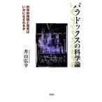 パラドックスの科学論: 科学的推論と発見はいかになされるか 中古本 アウトレット