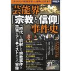 芸能界「宗教と信仰」事件史 (別冊宝島 2583) 中古本 アウトレット