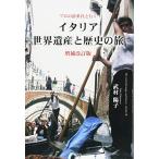 プロの添乗員と行く イタリア世界遺産と歴史の旅 増補改訂版 中古本 アウトレット