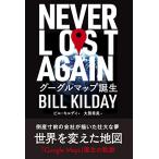 NEVER LOST AGAIN グーグルマップ誕生 (世界を変えた地図) 中古本 アウトレット
