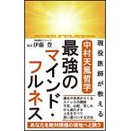 現役医師が教える 中村天風哲学 最強のマインド・フルネス 中古本 アウトレット