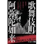 歌舞伎町 阿弥陀如来~闇東京で爆走を続けるネオ・アウトローの不良社会漂流記 中古本 アウトレット