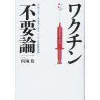 ワクチン不要論 中古本 アウトレット