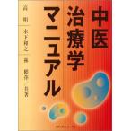 中医治療学マニュアル 中古本 アウトレット