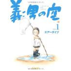 義男の空 第1巻 中古本 アウトレット