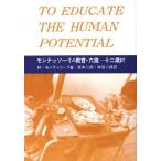 モンテッソーリの教育 六歳〜十二歳まで 中古書籍