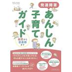 発達障害あんしん子育てガイド: 幼児から思春期まで (edumomコミユニケーションMOOK) 古本 中古書籍