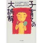 子育ての大誤解—子どもの性格を決定するものは何か 古本 中古書籍