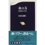 塾の力—21世紀の子育て (文春新書) 古本 中古書籍