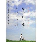 子育てのための なでしこ流メソッド20 古本 中古書籍