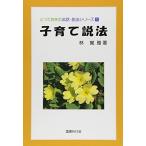 子育て説法 (とっておきの法話・説法シリーズ) 古本 中古書籍