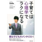 子育ては心理学でラクになる 古本 中古書籍