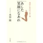 あした笑顔になあれ 夜回り先生の子育て論 古本 中古書籍