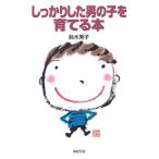 しっかりした男の子を育てる本 (新紀元社の子育てシリーズ) 古本 中古書籍