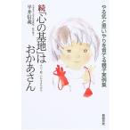 続「心の基地」はおかあさん—やる気と思いやりを育てる親子実例集 (新紀元社の子育てシリーズ) 古本 中古書籍