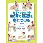 たすくメソッド1生活の基礎を身につける (発達障害のある子どものためのたすくメソッド) 古本 中古書籍