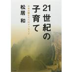 21世紀の子育て—日本の親たちへのメッセージ 古本 中古書籍