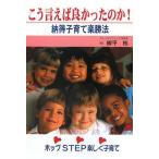 こう言えば良かったのか!—納得子育て楽勝法 古本 中古書籍