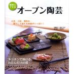 オーブン陶芸―キッチンで焼ける、わたしだけの器 中古本 アウトレット