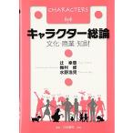 キャラクター総論―文化・商業・知財 中古本 アウトレット