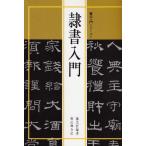 書法入門1 隷書入門 (書法入門シリーズ) 中古本 アウトレット