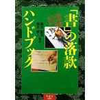 「書」の落款ハンドブック―漢字書かな書対応 中古本 アウトレット