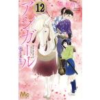 アシガール (12) (マーガレットコミックス) 中古書籍 古本