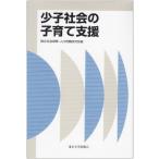 少子社会の子育て支援 (社会保障研究シリーズ) 中古書籍 古本