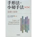 手形法・小切手法—基礎と展開 中古書籍 古本