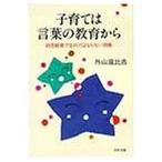 子育ては言葉の教育から—幼児教育で忘れてはならない39章 (PHP文庫) 中古書籍 古本