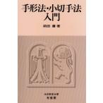 手形法・小切手法入門 (法学教室全書) 中古書籍 古本