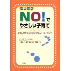 きっぱりNO! でやさしい子育て 中古書籍 古本