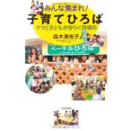 みんな集まれ!子育てひろば—ママと子どもが安らぐ居場所 中古書籍 古本