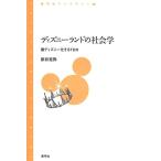 ディズニーランドの社会学: 脱ディズニー化するTDR (青弓社ライブラリー) 中古書籍 古本