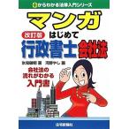 マンガはじめて行政書士 会社法 (0からわかる法律入門シリーズ) 中古書籍 古本