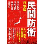 日本版 民間防衛 中古書籍 古本