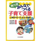 地方発 みんなでつくる子育て支援 中古書籍 古本