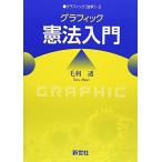 グラフィック憲法入門 (グラフィック「法学」) 中古書籍 古本