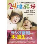 24の瞳が輝く場 (子ども子育て支援新制度とともに) 中古書籍 古本