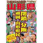 日本の特別地域特別編集61 これでいいのか山形県 中古書籍 古本