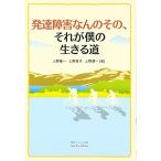 発達障害なんのその、それが僕の生きる道 中古書籍 古本