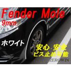 ホワイトフェンダーモール　ビス止め対応 9mm幅 3m（150cm×2本）日本製 ドレスアップ はみタイ ツライチ オーバーフェンダー白