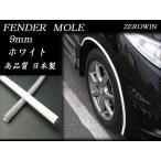 ホワイトフェンダーモール 9mm幅 3m（150cm×2本）日本製 ドレスアップ はみタイOK　ツライチ　ボディ保護