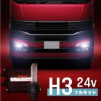 H3 35W 24V HIDキット 3000K 4300K 6000K 8000K 1年保証 ヘッドライト 純正交換 【送料無料】