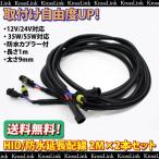 HID 防水カプラー付 延長配線 2m×2本セット _34080