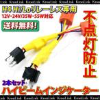 HID Ｈ4Hi Loリレーレス用ハイビームインジケーター不点灯防止ハーネス _34024