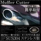 マフラーカッター オーバル 汎用 下向き 下出し スラッシュカット インナーメッシュ 落下防止 ハス切り 普 軽  _42035