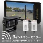 ワイヤレス バックカメラ モニター セット 9インチ バックミラーモニター ルームミラー モニター 12V 24V 防水 普通車 トラック ガイドライン 【送料無料】