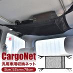 カーゴネット 汎用 天井 収納 車 52cm×78cm ルーフネット トランクネット ラゲッジネット 便利グッズ カー用品  決算